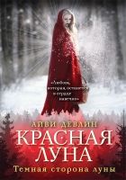 Онлайн книга - Красная луна