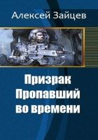 Онлайн книга - Призрак. Пропавший во времени