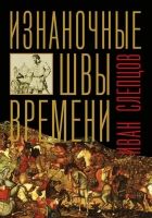 Онлайн книга - Изнаночные швы времени