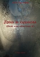 Онлайн книга - Два в одном (СИ)