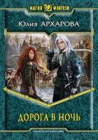 Онлайн книга - Дорога в ночь