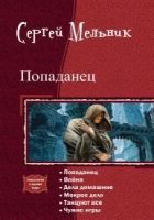 Онлайн книга - Попаданец. Гексалогия (СИ)