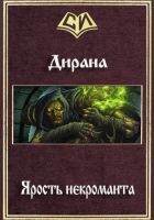 Онлайн книга - Ярость некроманта (СИ)