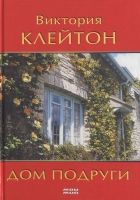 Онлайн книга - Дом подруги