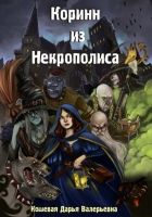 Онлайн книга - Коринн из Некрополиса