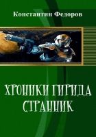 Онлайн книга - Хроники Гирида. Странник (СИ)