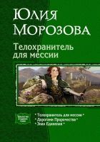 Онлайн книга - Телохранитель для мессии (Трилогия)