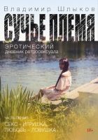 Онлайн книга - Сучье племя. Эротический дневник ретросексуала