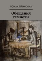 Онлайн книга - Обещания темноты