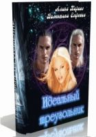 Онлайн книга - Идеальный треугольник (СИ)