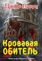 Онлайн книга - Кровавая обитель