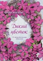 Онлайн книга - Дикий цветок