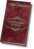 Онлайн книга - Отмеченные богами (СИ)