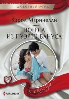 Онлайн книга - Повеса из Пуэрто-Бануса