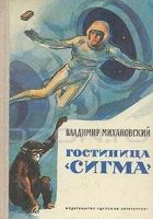 Онлайн книга - Гостиница «Сигма» [Сборник]