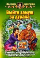 Онлайн книга - Выйти замуж за дурака