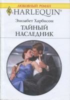 Онлайн книга - Тайный наследник