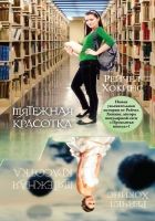 Онлайн книга - Мятежная красотка