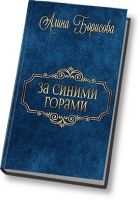 Онлайн книга - За синими горами (СИ)