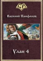 Онлайн книга - Улан 4 (СИ)