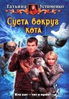 Онлайн книга - Суета вокруг кота