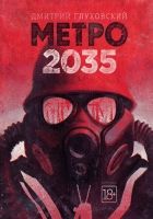 Онлайн книга - Метро 2035