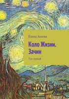 Онлайн книга - Коло Жизни. Зачин. Том 1