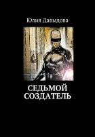 Онлайн книга - Седьмой создатель