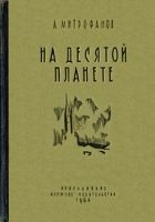 Онлайн книга - На десятой планете