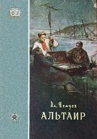 Онлайн книга - Альтаир