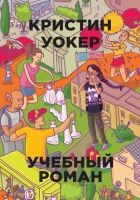 Онлайн книга - Учебный роман