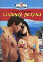 Онлайн книга - Сильнее разума