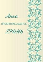 Онлайн книга - Проклятие Ашарсы