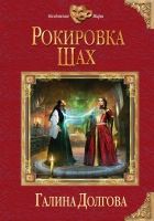 Онлайн книга - Рокировка. Шах