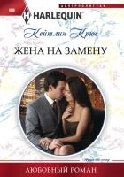 Онлайн книга - Жена на замену