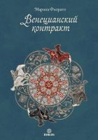 Онлайн книга - Венецианский контракт