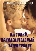 Онлайн книга - Высокий, привлекательный, в татуировках (ЛП)