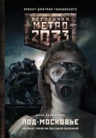 Онлайн книга - Метро 2033: Под-Московье (сборник)