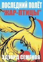 Онлайн книга - Последний полет «Жар-птицы»