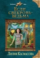 Онлайн книга - Если свекровь - ведьма