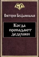 Онлайн книга - Когда пропадают дедушки (СИ)