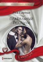 Онлайн книга - Правильный поцелуй