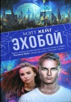 Онлайн книга - Эхобой