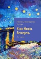 Онлайн книга - Коло Жизни. Бесперечь. Том 1