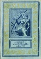 Онлайн книга - Гиперболоид инженера Гарина. Аэлита(изд.1959)