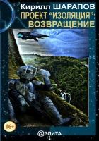 Онлайн книга - Проект «Изоляция»: Возвращение