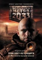 Онлайн книга - Метро 2033. Тени Пост-Петербурга (сборник)