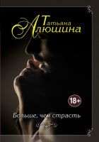 Онлайн книга - Больше, чем страсть