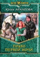 Онлайн книга - Право первой ночи