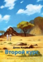 Онлайн книга - Второй курс, или Не ходите, дети, в Африку гулять!